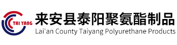 來(lái)安縣泰陽(yáng)聚氨酯制品有限公司 